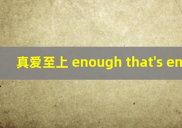 真爱至上 enough that's enough